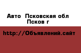  Авто. Псковская обл.,Псков г.